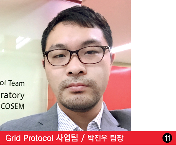 Grid Protocol 사업팀 박진우 팀장